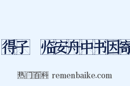 得子虡临安舟中书因寄是什么意思的图片